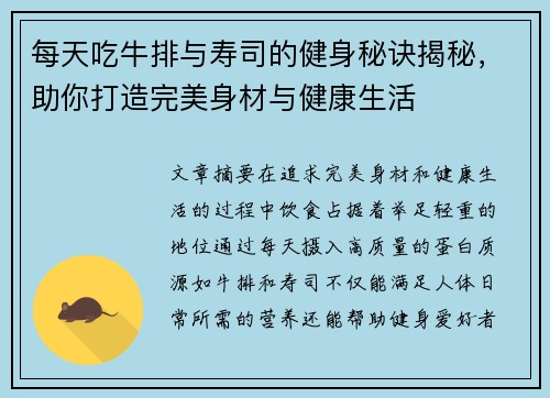 每天吃牛排与寿司的健身秘诀揭秘，助你打造完美身材与健康生活