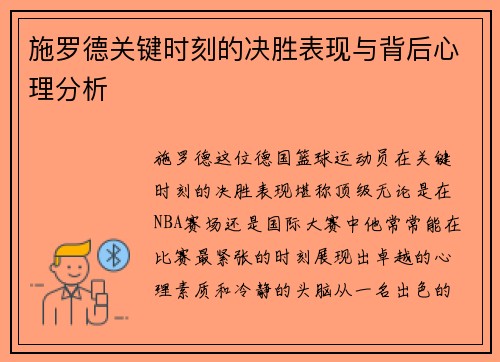 施罗德关键时刻的决胜表现与背后心理分析