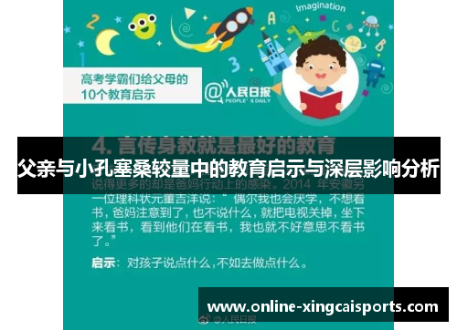 父亲与小孔塞桑较量中的教育启示与深层影响分析