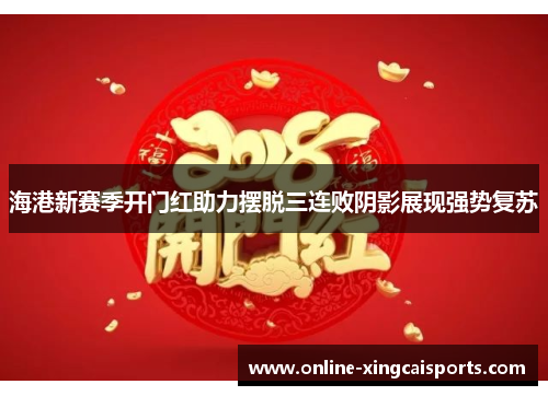 海港新赛季开门红助力摆脱三连败阴影展现强势复苏