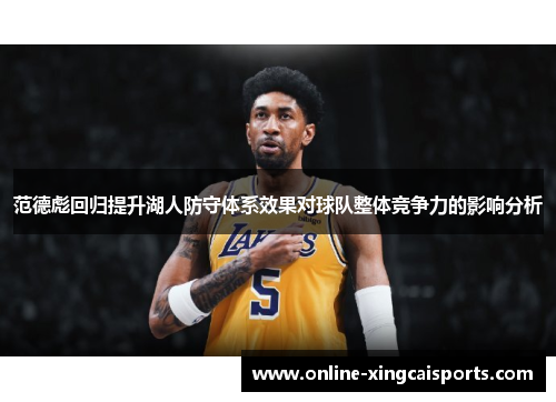 范德彪回归提升湖人防守体系效果对球队整体竞争力的影响分析