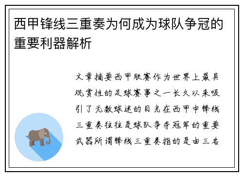 西甲锋线三重奏为何成为球队争冠的重要利器解析