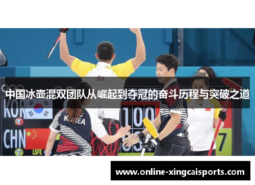 中国冰壶混双团队从崛起到夺冠的奋斗历程与突破之道