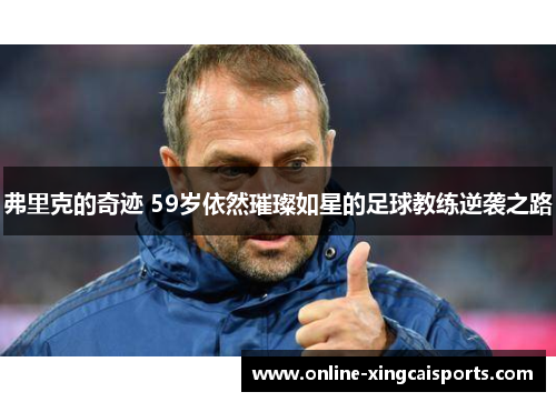 弗里克的奇迹 59岁依然璀璨如星的足球教练逆袭之路