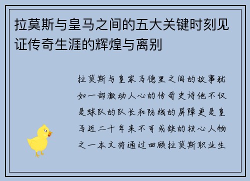 拉莫斯与皇马之间的五大关键时刻见证传奇生涯的辉煌与离别