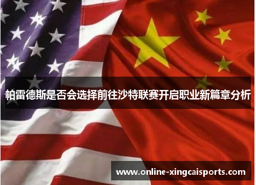 帕雷德斯是否会选择前往沙特联赛开启职业新篇章分析