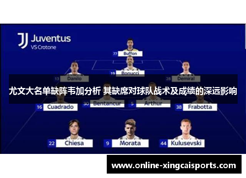 尤文大名单缺阵韦加分析 其缺席对球队战术及成绩的深远影响