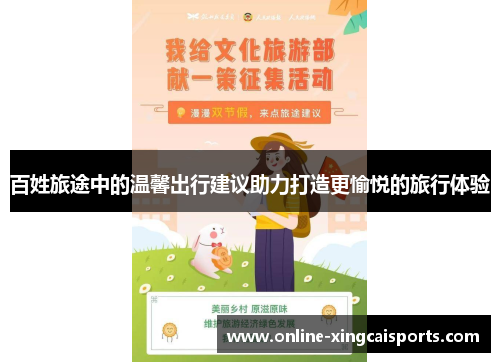 百姓旅途中的温馨出行建议助力打造更愉悦的旅行体验