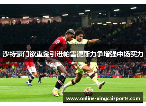 沙特豪门欲重金引进帕雷德斯力争增强中场实力