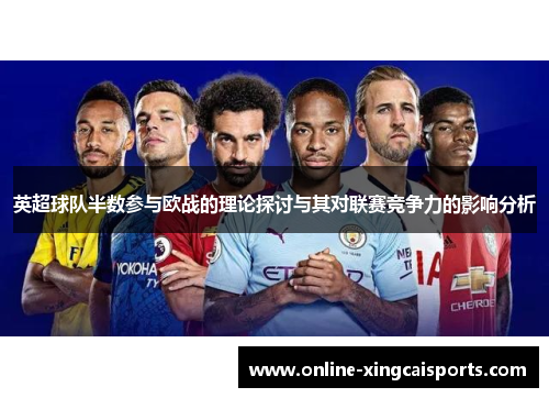 英超球队半数参与欧战的理论探讨与其对联赛竞争力的影响分析