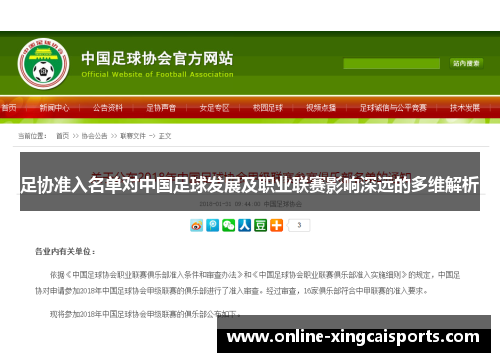 足协准入名单对中国足球发展及职业联赛影响深远的多维解析