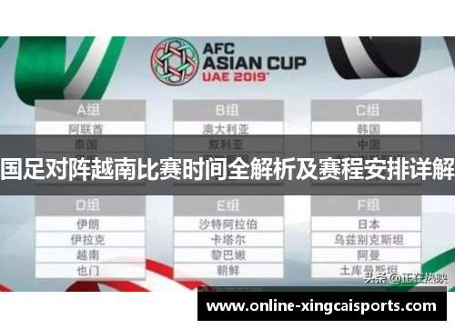 国足对阵越南比赛时间全解析及赛程安排详解