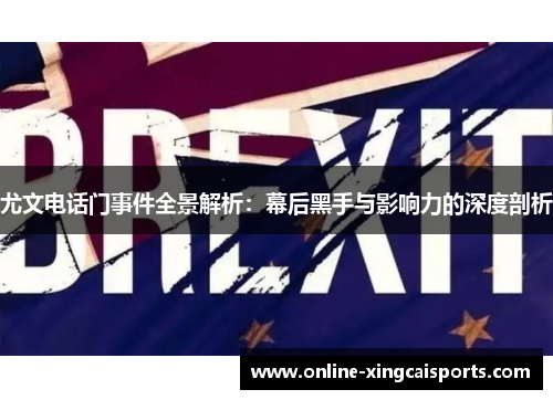 尤文电话门事件全景解析：幕后黑手与影响力的深度剖析
