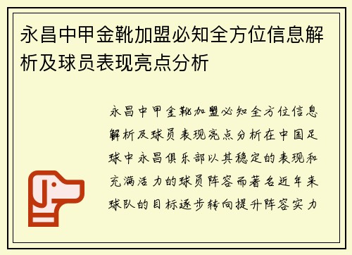 永昌中甲金靴加盟必知全方位信息解析及球员表现亮点分析
