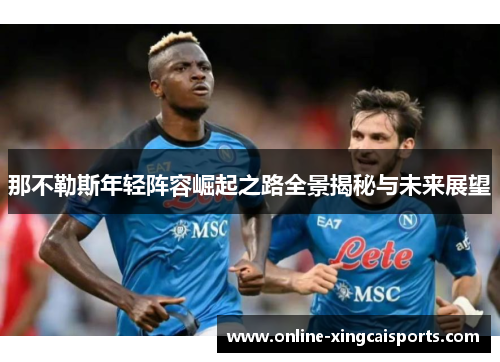 那不勒斯年轻阵容崛起之路全景揭秘与未来展望
