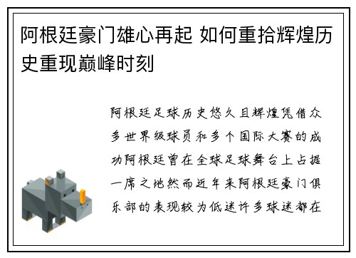 阿根廷豪门雄心再起 如何重拾辉煌历史重现巅峰时刻