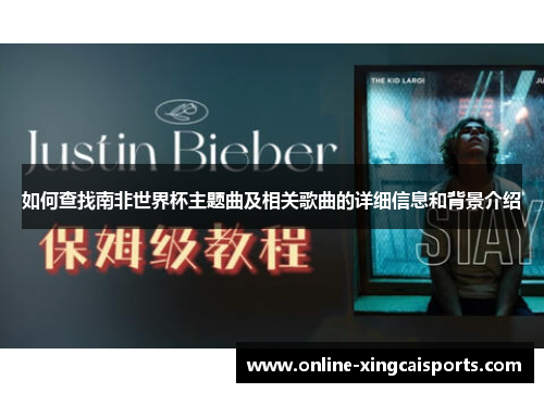 如何查找南非世界杯主题曲及相关歌曲的详细信息和背景介绍