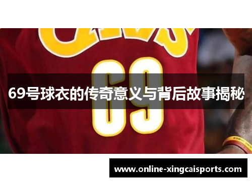 69号球衣的传奇意义与背后故事揭秘