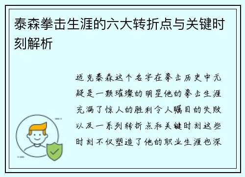泰森拳击生涯的六大转折点与关键时刻解析