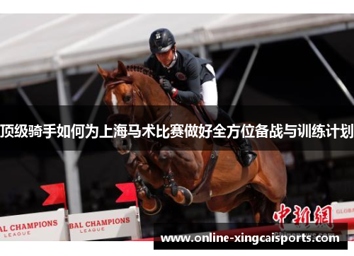 顶级骑手如何为上海马术比赛做好全方位备战与训练计划