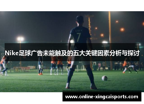 Nike足球广告未能触及的五大关键因素分析与探讨