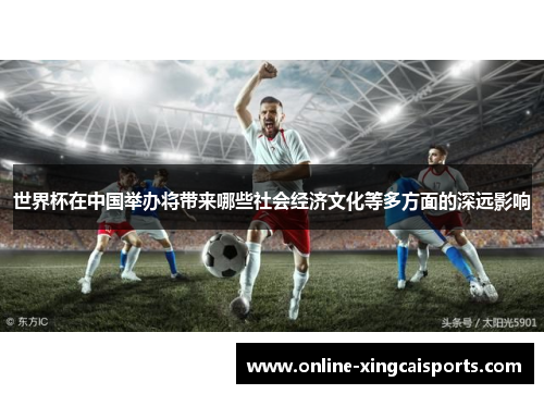 世界杯在中国举办将带来哪些社会经济文化等多方面的深远影响