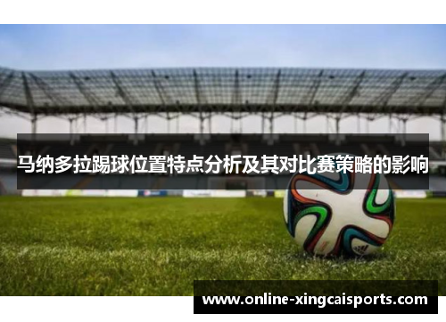 马纳多拉踢球位置特点分析及其对比赛策略的影响
