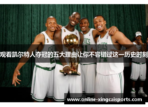 观看凯尔特人夺冠的五大理由让你不容错过这一历史时刻