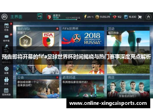 预告即将开幕的fifa足球世界杯时间揭晓与热门赛事深度亮点解析
