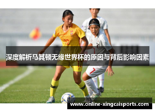 深度解析马其顿无缘世界杯的原因与背后影响因素