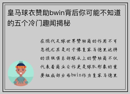 皇马球衣赞助bwin背后你可能不知道的五个冷门趣闻揭秘